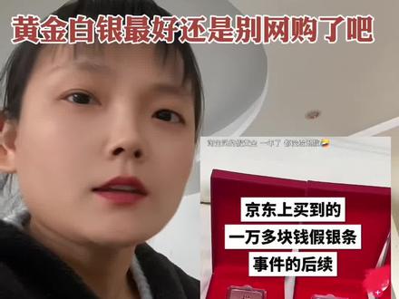 #真实生活分享官 #白银#京东 京东上白银也会有假吗?刷到好多博主买到假的银条😂白银涨疯了,买到白银如果是假的,里内里外得损失多少呀?