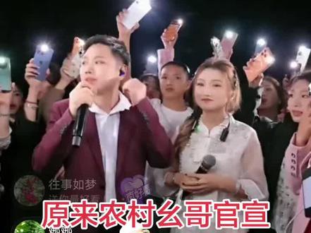 农村幺哥,你官宣的这个人叫什么名字嘛?从来都没关注过她,也不认识她!#节目互动现场 #节目录屏分享 #节目环节互动 #粉丝互动嗨起来 #屏幕录制现场