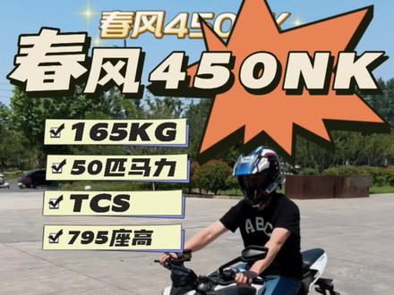 新手入门也能轻松骑行. 如果价格不到三万.还是值得期待的. #450NK #春风450nk #cfmoto #春风800nk