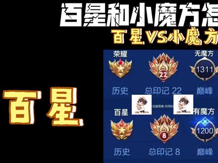 百星和小魔方怎么选#王者荣耀#百星王者#小魔方