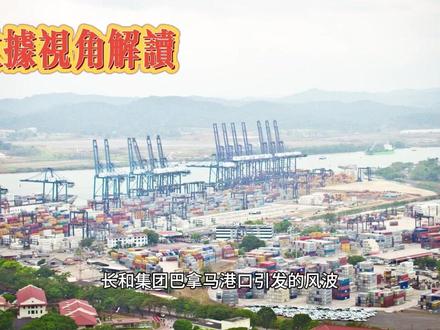 数据视角解读-长和集团巴拿马港口风波 #巴拿马 #一带一路 #港口码头 #热点 #地缘