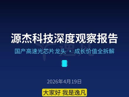 2026年4月19日|源杰科技 高端光芯片技术突破标杆 依托IDM全流程垂直整合优势,自主攻克高速率激光器芯片设计、外延片生长、晶圆制造与封装测试核心工艺,实现高速光芯片从设计到量产的全链条自主可控,打破海外技术垄断,成为国产替代标杆。
仅为行业分析与产业研究,不构成任何投资建议,市场有风险,决策需谨慎。
关注逸凡,带你看懂硬科技产业底层逻辑。
#源杰科技 #光芯片 #国产替代 #光互联 #AI算力