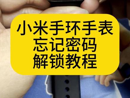 小米手环忘记密码?一招教你解开! #玩机技巧 #小米手环 #数码技巧 #冷知识 #智能穿戴