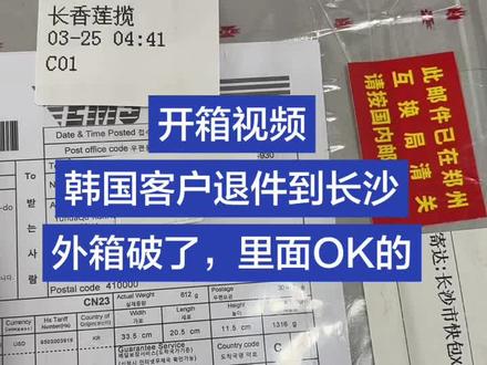 #跨境电商 #外贸 #速卖通 #韩国 #开箱视频
韩国客户自己出运费把东西寄到了长沙,很感谢他。
录开箱视频,里面的东西是完整的。
外贸跨境电商的退货并不是让买家一味的在邮局给你寄,而是要指导他正确的如实申报,然后就是加固包装,否则东西很容易破损。
如果退到速卖通仓库,这个东西就被销毁了。🤣