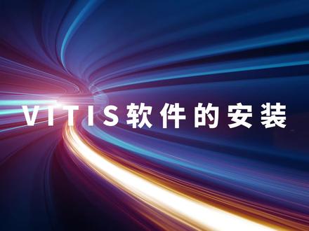 vitis软件安装 #FPGA #芯片 #集成电路