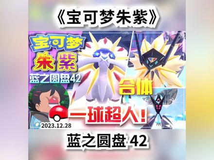【宝可梦朱紫】蓝之圆盘42端尿盆一球超人!索尔迦雷欧露奈雅拉 【宝可梦朱紫】蓝之圆盘42 我不是人!端尿盆一球超人!
索尔迦雷欧VS露奈雅拉VS奈克洛兹玛!
日月神兽合体「黄昏之鬃」「拂晓之翼」
#宝可梦朱紫 #宝可梦 #精灵宝可梦 #游戏 #switch
《宝可梦朱紫》DLC蓝之圆盘
Switch游戏《宝可梦朱紫》DLC蓝之圆盘 零之秘宝后篇
「蓝之圆盘」第42期(2023.12.28)
一球超人重出江湖!端尿盆捕捉率加成!狗豪再次附体
捕捉《宝可梦日月》神兽 索尔迦雷欧 露奈雅拉 奈克洛兹玛
专属技能流星闪冲 暗影之光 上吧!苍炎刃鬼
奈克洛兹玛 合体日月神「黄昏之鬃」「拂晓之翼」
闪光铝钢桥龙获取方法看我第40期视频