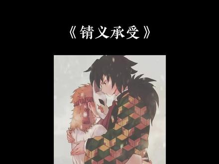 📚锖义承受:好心疼义勇🥺#鬼灭之刃 #富冈义勇 #ooc致歉 #同人文