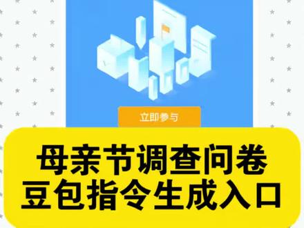 母亲节调查问卷豆包指令 母亲节调查问卷制作教程来了母亲节问卷模板 #母亲节 #母亲节调查问卷 #问卷星母亲节 #人类对豆包的开发不足百分之一 #母亲节礼物 问卷星母亲节 母亲节调查问卷怎么做 问卷星母亲节问卷入口 调查妈妈喜欢的问卷问题 母亲节问卷题目 母亲节调查问卷怎么做 母亲节礼物 问卷星母亲节怎么看结果 问卷星母亲节怎么做 母亲节 母亲节是几月几日 问卷星母亲节问卷题目 母亲节问卷题目 母亲节调查问卷结果