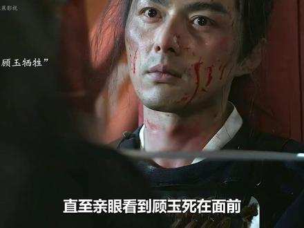 顾玉最终被割喉而死,谢淮安虽然杀了言凤山, 但他却是铁秣王攻占长安的一颗棋子#长安二十四计 #成毅 #叶祖新 #被长安二十四计拿捏了 #宅家dou剧场