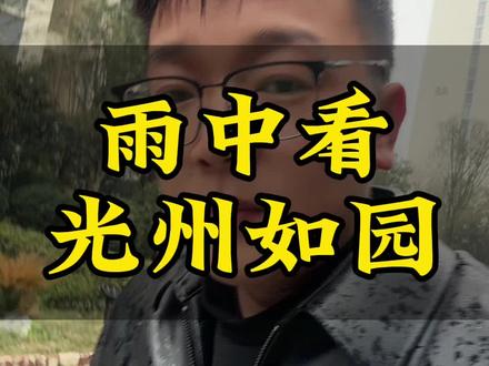 光州如园,下雨天的园子#用抖音记录人生 #日常vlog #日常生活 #潢川大鱼说房