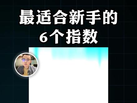 指数基金怎么选?6个最适合新手入门的指数 更多干货分享,欢迎通过主页找到我们!
#指数基金 #投资 #资产配置 #理财 #轻舟财富club