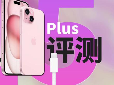 苹果iPhone15 Plus USB-C充电评测:49分钟充电80%,速度无提升 #iPhone15 #充电