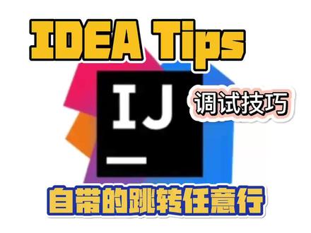 「IDEA Tips」调试技巧:跳转任意行(非插件版本) #java #编程 #程序员 #技术分享