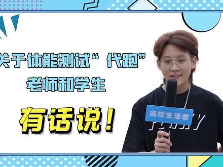 关于校园代跑,老师和同学们的反应是这样的@抖音小助手 @抖音校园 #校园采访 #大学生 #代跑