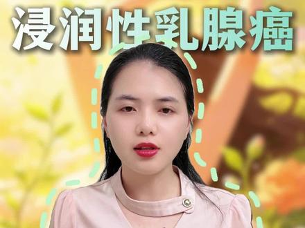 #周美凤医生 #肿瘤综合科 #海南省肿瘤医院 浸润性乳腺癌,别慌,它并不等于晚期!#医疗健康创作训练营#硬核健康科普行动#妈妈健康100问