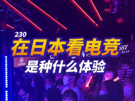 在日本看电竞,不知道的还以为在开会