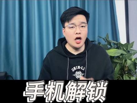 #真实生活分享计划 手机密码忘记了,一招轻松解决#手机解锁 #涨知识 #干货分享 #生活常识