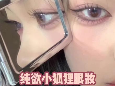 任何一个内双或者小开扇不会画狐系眼线我都会伤心的,ok ?#美妆 #眼线胶笔#狐系眼妆