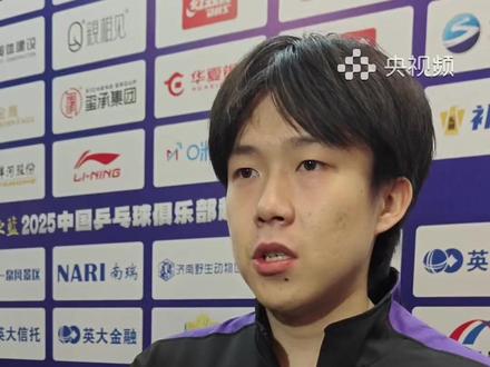 王楚钦:2025稳步进阶,2026休整蓄力再出发。(央视频号:央视频体育)