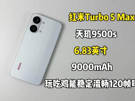2199买了部红米Turbo 5 Max手机,玩吃鸡能稳定流畅120帧吗