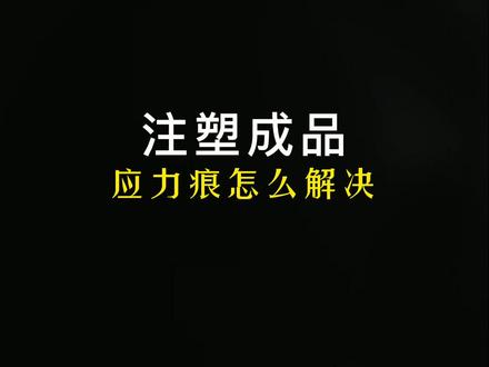 注塑成品出现应力痕怎么办?关注我,解锁更多注塑知识@DOU+小助手 #注塑 #模具 #自动化 #工厂#实拍 #塑料制品 #注塑加工 #注塑机