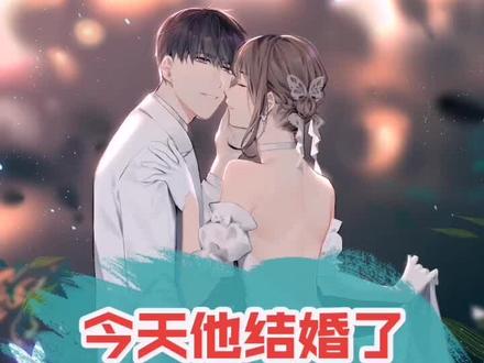 今天他结婚了,新娘不是小荔枝。#呼叫网管 #呼叫网管结婚
