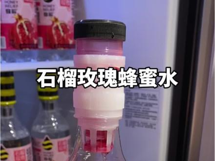 蜂解真懂研发!把石榴汁 玫瑰萃取液和蜂蜜都藏在瓶盖里!一拧一摇就能得到一杯新鲜干净的石榴玫瑰蜂蜜水!酸甜清爽,馥郁芬芳!一口下去 香甜清润巨好喝!#蜂蜜水 #石榴 #玫瑰 #饮品推荐 #蜂解