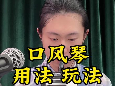 口风琴玩法演示。 #口风琴学习