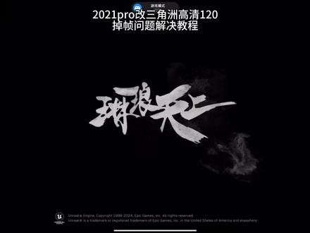 ipadPro2021改高清120掉帧解决方法来了,20pro18pro用户自测 画质文件来自@十三不失散(直播调试搭建) #三角洲行动 #高清120帧 #三角洲画质 #掉帧