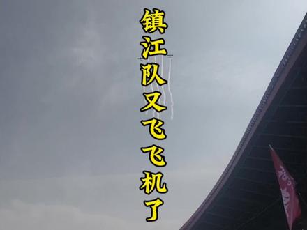 镇江队又飞飞机了!苏州服不服?!!!