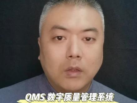 QMS数字质量管理系统