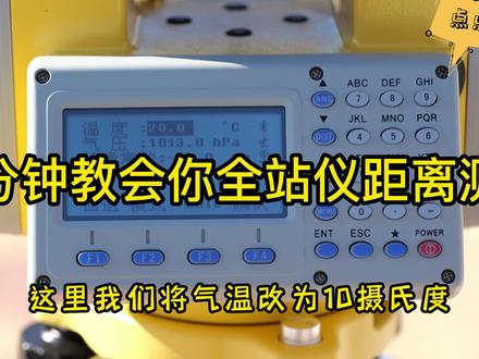 全站仪距离测量你学会了?快收藏起来吧!#距离测量 #全站仪#工程人 #测量员 #测绘 @抖音小助手