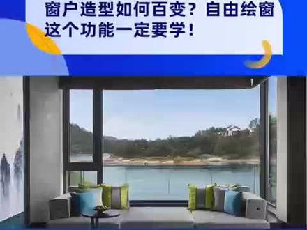 #窗户造型 酷家乐如何用自由绘窗,百变造型。