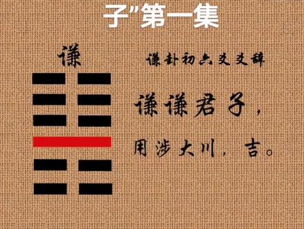 谦卦(下)“谦谦君子”第一集#曾仕强教授 #传统文化 #国学智慧 #曾师智慧 #弘扬国学经典文化 #中华文化