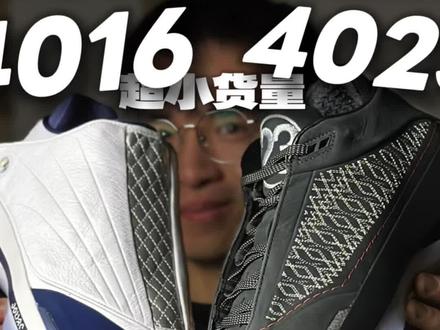 故事不长,简单分享一下 AJ4016、AJ4023❤️#球鞋推荐