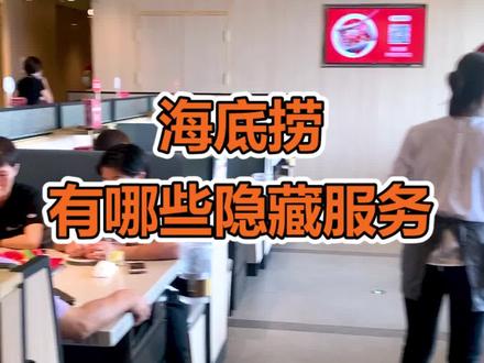 90%的人都不知道的海底捞隐藏服务,赶紧mark起来!#海底捞#该吃吃该喝喝