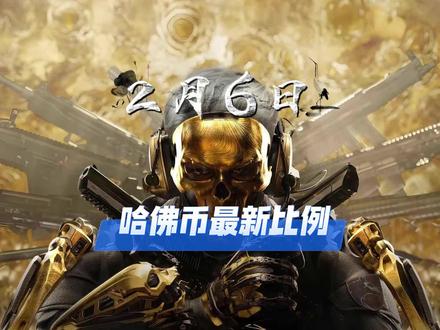 2月6日哈弗币最新比例 #三角洲#三角洲哈弗币