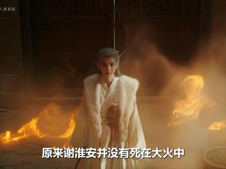 原来谢淮安没有死,他被囚禁在御龙岭,可除了国师知晓, 所有人都以为他与铁秣王同归于尽了#长安二十四计 #成毅 #王劲松 #宅家dou剧场 #长安二十四计立意好深