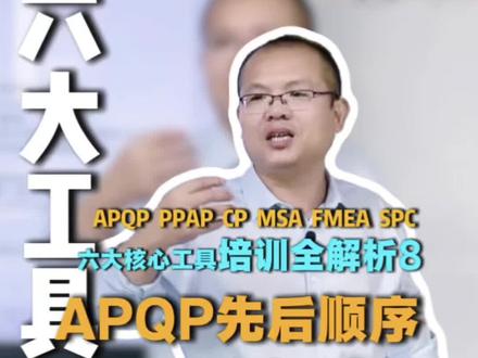 (8)六大核心工具培训 APQP四阶段 试产#APQP #六大工具 #五大工具 #企业管理 #抖音小助手dou上热门