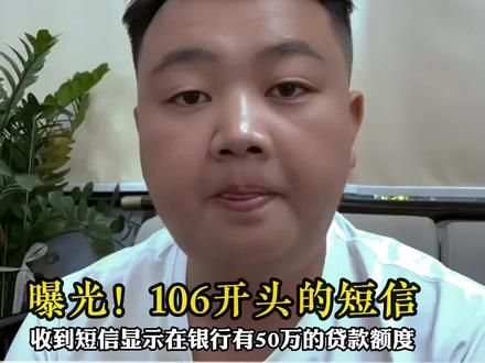 曝光!别信!一条50万额度的短信,8分钱就可以发给你!#珠海贷款 #干货分享 #企业服务