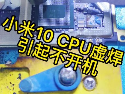 小米10 CPU虚焊引起的不开机 完美修复~~~#全民修手机 #安卓手机维修 #苹果手机维修 #手机维修换屏 #芯片级维修 #手机爆屏修复