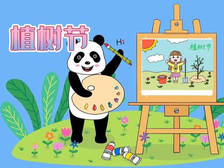 植树节来了还没有植树的小朋友跟我一起画一幅画植树节主题画吧 #熊猫创意美术 #简笔画 #植树节