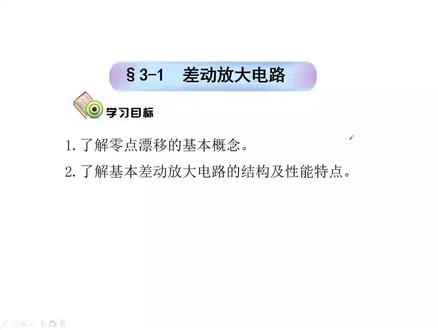 基本差动放大电路 #电子技术基础知识 #差动放大电路 #零点漂移