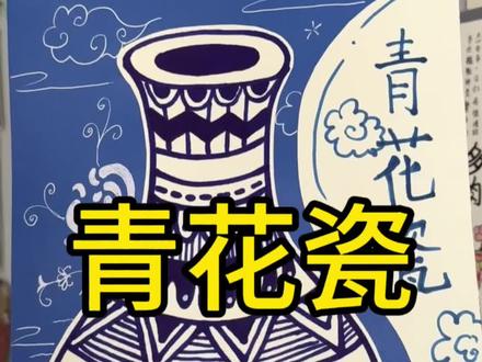青花瓷可以这么画#南和 #画室推荐