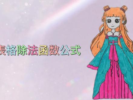 excel表格中常用的三种除法函数公式 #excel技巧 #office办公技巧 #excel教程