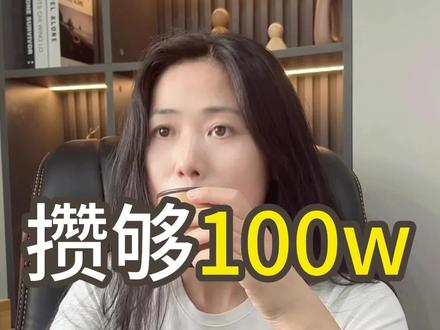 攒够100万需要多长时间 #金融常识