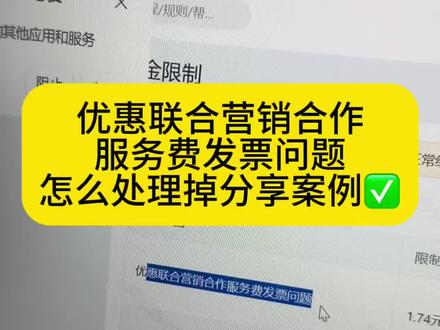 优惠联合营销活动发票怎么开 #优惠联合营销 #拼多多
