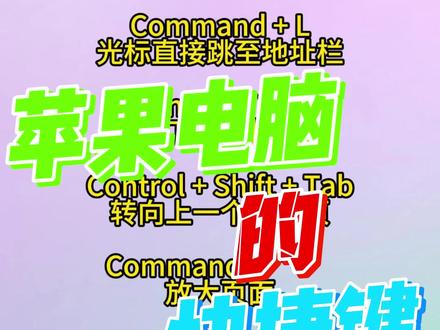用苹果电脑的伙伴们,你们的的快捷键来辣~#快捷键 #excel技巧 #office办公技巧 #WPS #wps表格