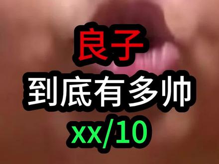 你给良子的颜值打几分? #良子 #大胃袋 #健身 #吃播 #网红