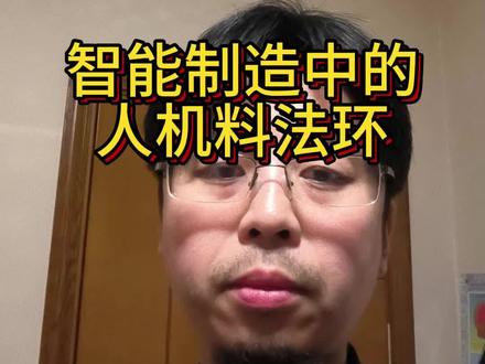 智能制造中的人机料法环 #真实生活分享计划 #抖音生活观察计划 #嵌入式开发 #智能制造
